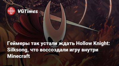 Mojang Studios - Геймеры так устали ждать Hollow Knight: Silksong, что воссоздали игру внутри Minecraft - vgtimes.ru