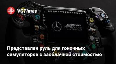 Представлен руль для гоночных симуляторов с заоблачной стоимостью - vgtimes.ru