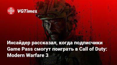 Game Pass - Инсайдер рассказал, когда подписчики Game Pass смогут поиграть в Call of Duty: Modern Warfare 3 - vgtimes.ru