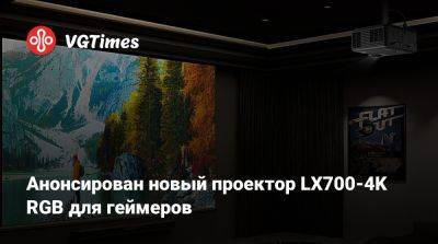 Анонсирован новый проектор LX700-4K RGB для геймеров - vgtimes.ru