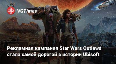 Ив Гиймо - Рекламная кампания Star Wars Outlaws стала самой дорогой в истории Ubisoft - vgtimes.ru