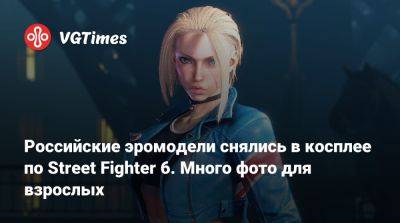 Лада Люмос - Российские эромодели снялись в косплее по Street Fighter 6. Много фото для взрослых - vgtimes.ru - Россия