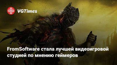 FromSoftware стала лучшей видеоигровой студией по мнению геймеров - vgtimes.ru