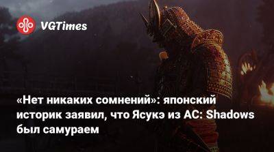 «Нет никаких сомнений»: японский историк заявил, что Ясукэ из AC: Shadows был самураем - vgtimes.ru