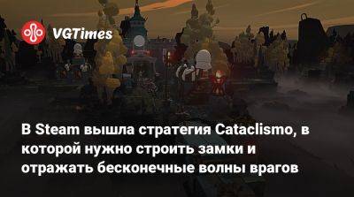 В Steam вышла стратегия Cataclismo, в которой нужно строить замки и отражать бесконечные волны врагов - vgtimes.ru