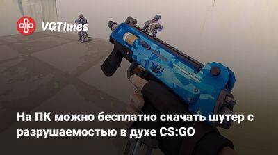 На ПК можно бесплатно скачать шутер с разрушаемостью в духе CS:GO - vgtimes.ru - Россия