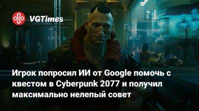 Игрок попросил ИИ от Google помочь с квестом в Cyberpunk 2077 и получил максимально нелепый совет - vgtimes.ru - Панама