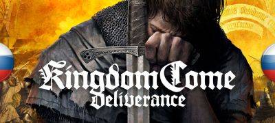 Kingdom Come - Вышла нейросетевая озвучка Kingdom Come: Deliverance - zoneofgames.ru