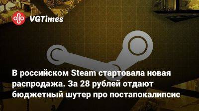 В российском Steam стартовала новая распродажа. За 28 рублей отдают бюджетный шутер про постапокалипсис - vgtimes.ru