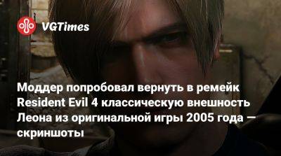 Леон Скотт Кеннеди - Моддер попробовал вернуть в ремейк Resident Evil 4 классическую внешность Леона из оригинальной игры 2005 года — скриншоты - vgtimes.ru