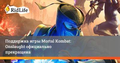 Поддержка игры Mortal Kombat: Onslaught официально прекращена - ridus.ru