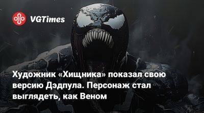 Художник «Хищника» показал свою версию Дэдпула. Персонаж стал выглядеть, как Веном - vgtimes.ru