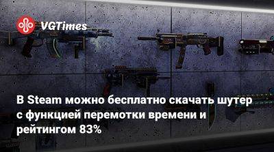 В Steam можно бесплатно скачать шутер с функцией перемотки времени и рейтингом 83% - vgtimes.ru