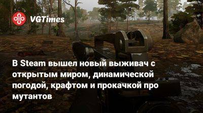 В Steam вышел новый выживач с открытым миром, динамической погодой, крафтом и прокачкой про мутантов - vgtimes.ru