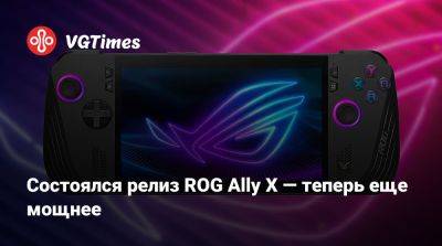 Состоялся релиз ROG Ally X — теперь еще мощнее - vgtimes.ru - Usb Type C