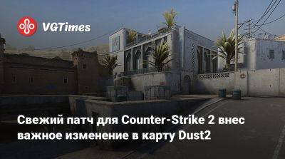 Свежий патч для Counter-Strike 2 внес важное изменение в карту Dust2 - vgtimes.ru - Лондон