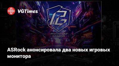 ASRock анонсировала два новых игровых монитора - vgtimes.ru