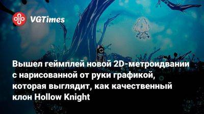 Вышел геймплей новой 2D-метроидвании с нарисованной от руки графикой, которая выглядит, как качественный клон Hollow Knight - vgtimes.ru