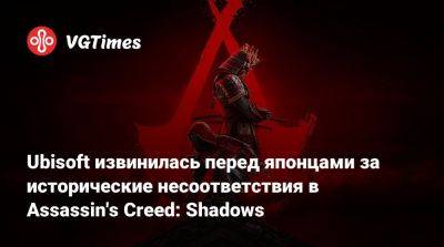Ubisoft извинилась перед японцами за исторические несоответствия в Assassin's Creed: Shadows - vgtimes.ru
