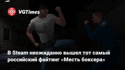 Илья Мэддисон - В Steam неожиданно вышел тот самый российский файтинг «Месть боксера» - vgtimes.ru