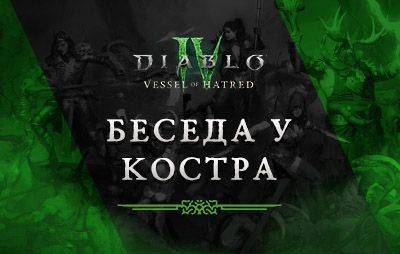 Diablo IV: беседа у костра №19 - glasscannon.ru