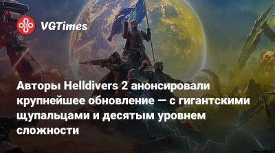 Авторы Helldivers 2 анонсировали крупнейшее обновление — с гигантскими щупальцами и десятым уровнем сложности - vgtimes.ru