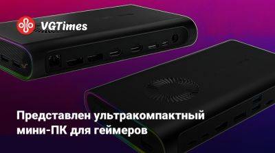 Представлен ультракомпактный мини-ПК для геймеров - vgtimes.ru