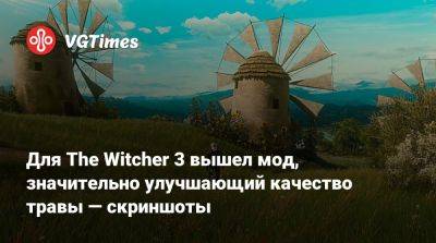 Для The Witcher 3 вышел мод, значительно улучшающий качество травы — скриншоты - vgtimes.ru