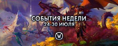События недели в World of Warcraft: 24-30 июля 2024 г. - noob-club.ru