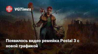 Появилось видео ремейка Postal 3 с новой графикой - vgtimes.ru