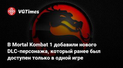 В Mortal Kombat 1 добавили нового DLC-персонажа, который ранее был доступен только в одной игре - vgtimes.ru - county San Diego