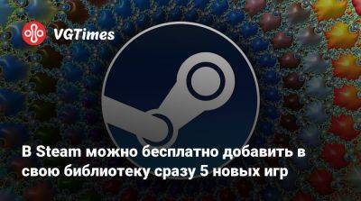 В Steam можно бесплатно добавить в свою библиотеку сразу 5 новых игр - vgtimes.ru