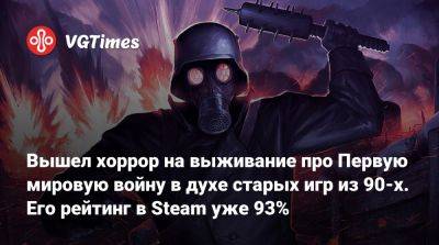 Вышел хоррор на выживание про Первую мировую войну в духе старых игр из 90-х. Его рейтинг в Steam уже 93% - vgtimes.ru
