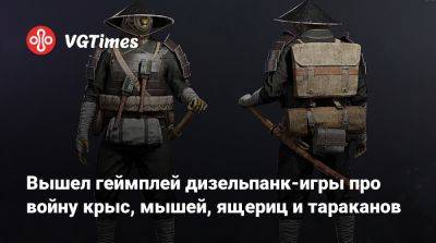 Вышел геймплей дизельпанк-игры про войну крыс, мышей, ящериц и тараканов - vgtimes.ru