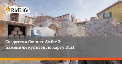 Создатели Counter-Strike 2 изменили культовую карту Dust - ridus.ru