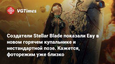 Создатели Stellar Blade показали Еву в новом горячем купальнике и нестандартной позе. Кажется, фоторежим уже близко - vgtimes.ru