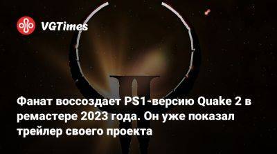 Фанат воссоздает PS1-версию Quake 2 в ремастере 2023 года. Он уже показал трейлер своего проекта - vgtimes.ru