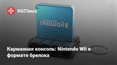 Карманная консоль: Nintendo Wii в формате брелока - vgtimes.ru