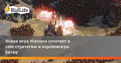 Новая игра Warcana сочетает в себе стратегию и королевскую битву - ridus.ru