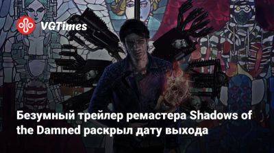 Синдзи Мик - Безумный трейлер ремастера Shadows of the Damned раскрыл дату выхода - vgtimes.ru