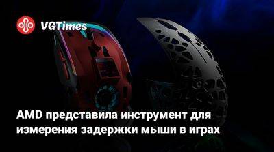 AMD представила инструмент для измерения задержки мыши в играх - vgtimes.ru