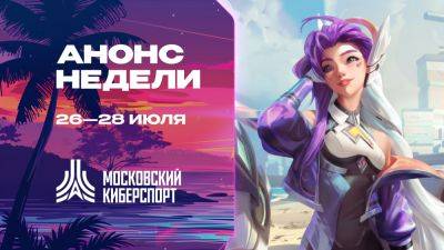 Турниры по LOL, TFT и Valorant пройдут на платформе «Московского Киберспорта» 26-28 июля - playerone.cc