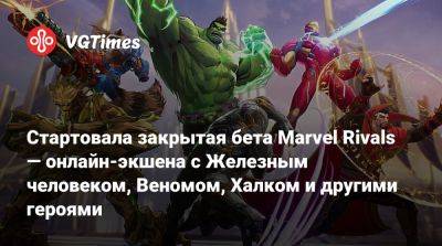 Стартовала закрытая бета Marvel Rivals — онлайн-экшена с Железным человеком, Веномом, Халком и другими героями - vgtimes.ru