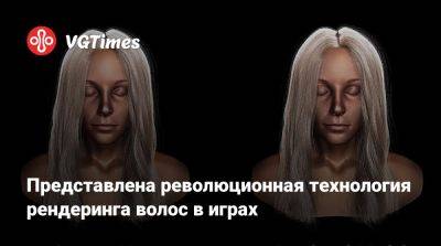 Представлена революционная технология рендеринга волос в играх - vgtimes.ru