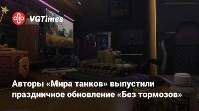 Авторы «Мира танков» выпустили праздничное обновление «Без тормозов» - vgtimes.ru
