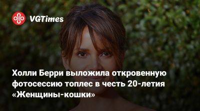 Мишель Пфайффер - Холли Берри выложила откровенную фотосессию топлес в честь 20-летия «Женщины-кошки» - vgtimes.ru