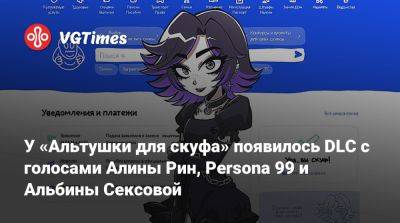 Алина Рин - У «Альтушки для скуфа» появилось DLC с голосами Алины Рин, Persona 99 и Альбины Сексовой - vgtimes.ru