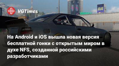 На Android и iOS вышла новая версия бесплатной гонки с открытым миром в духе NFS, созданной российскими разработчиками - vgtimes.ru