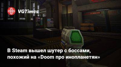В Steam вышел шутер с боссами, похожий на «Doom про инопланетян» - vgtimes.ru - Россия