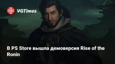 Team Ninja - В PS Store вышла демоверсия Rise of the Ronin - vgtimes.ru